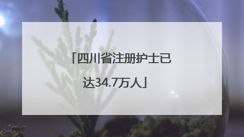 四川省注册护士已达34.7万人