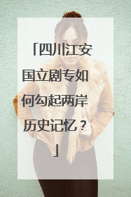 四川江安国立剧专如何勾起两岸历史记忆？
