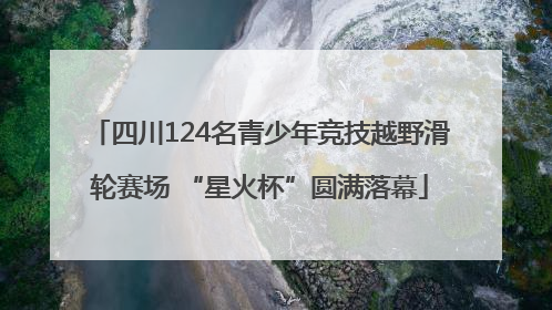 四川124名青少年竞技越野滑轮赛场 “星火杯”圆满落幕