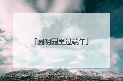 圆明园里过端午