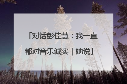 对话彭佳慧：我一直都对音乐诚实｜她说