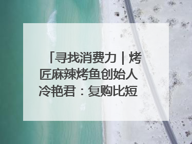 寻找消费力｜烤匠麻辣烤鱼创始人冷艳君：复购比短期流量更重要