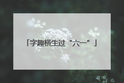 字趣横生过“六一”