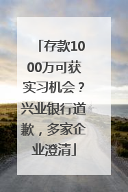 存款1000万可获实习机会？兴业银行道歉，多家企业澄清