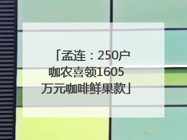孟连：250户咖农喜领1605万元咖啡鲜果款
