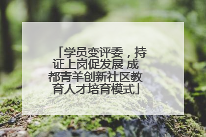 学员变评委，持证上岗促发展 成都青羊创新社区教育人才培育模式