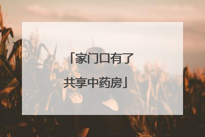 家门口有了共享中药房