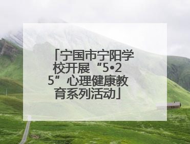 宁国市宁阳学校开展“5•25”心理健康教育系列活动
