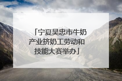 宁夏吴忠市牛奶产业挤奶工劳动和技能大赛举办