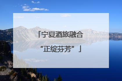 宁夏酒旅融合“正绽芬芳”