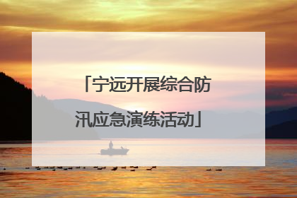 宁远开展综合防汛应急演练活动