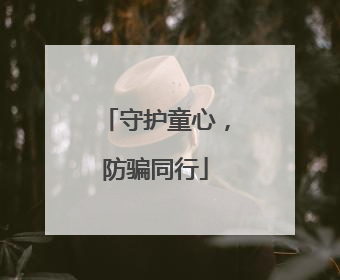 守护童心，防骗同行