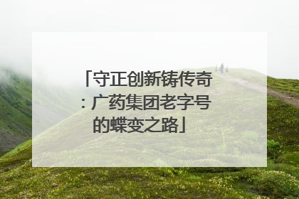 守正创新铸传奇：广药集团老字号的蝶变之路