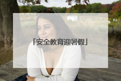 安全教育迎暑假