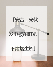 安吉：光伏发电板在阳光下熠熠生辉