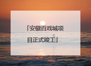 安徽百戏城项目正式竣工