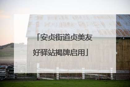 安贞街道贞美友好驿站揭牌启用