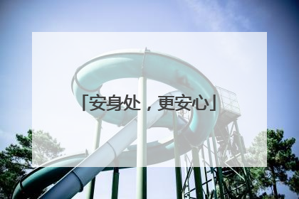 安身处，更安心