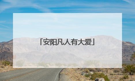 安阳凡人有大爱