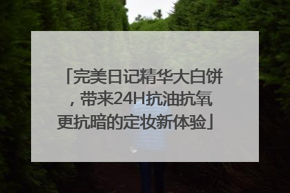 完美日记精华大白饼，带来24H抗油抗氧更抗暗的定妆新体验