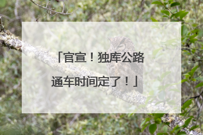 官宣！独库公路通车时间定了！