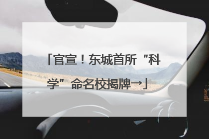 官宣！东城首所“科学”命名校揭牌→
