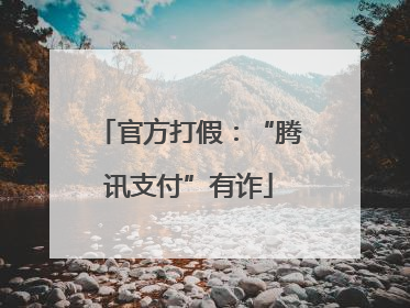 官方打假：“腾讯支付”有诈