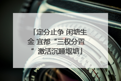 定分止争 闲塘生金 宜都“三权分置”激活沉睡堰塘