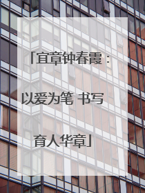 宜章钟春霞：以爱为笔 书写育人华章