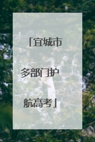 宜城市多部门护航高考