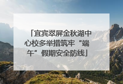 宜宾翠屏金秋湖中心校多举措筑牢“端午”假期安全防线