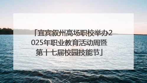 宜宾叙州高场职校举办2025年职业教育活动周暨第十七届校园技能节