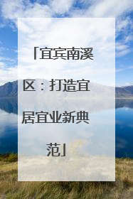 宜宾南溪区：打造宜居宜业新典范