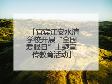 宜宾江安水清学校开展“全国爱眼日”主题宣传教育活动