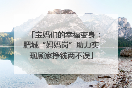 宝妈们的幸福变身：肥城“妈妈岗”助力实现顾家挣钱两不误
