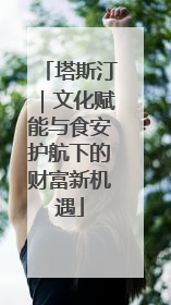 塔斯汀｜文化赋能与食安护航下的财富新机遇