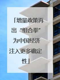 增量政策再出“组合拳” 为中国经济注入更多确定性