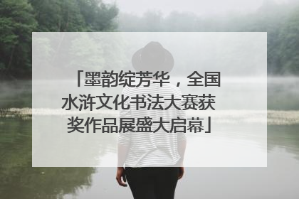 墨韵绽芳华，全国水浒文化书法大赛获奖作品展盛大启幕