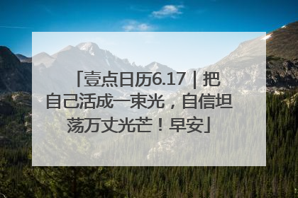 壹点日历6.17｜把自己活成一束光，自信坦荡万丈光芒！早安