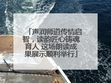 声润师道传情启智，读韵匠心铸魂育人 这场朗读成果展示顺利举行