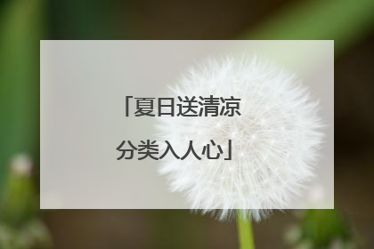 夏日送清凉 分类入人心