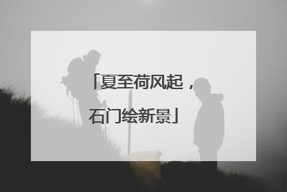 夏至荷风起，石门绘新景