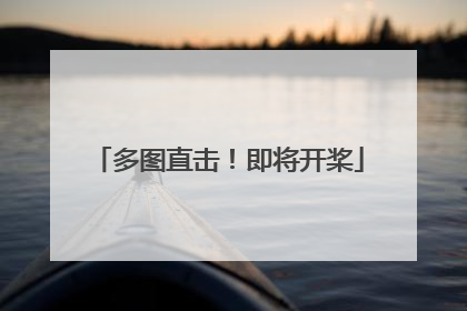 多图直击！即将开桨