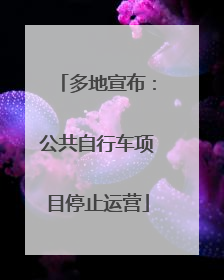 多地宣布：公共自行车项目停止运营