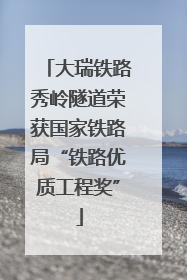 大瑞铁路秀岭隧道荣获国家铁路局“铁路优质工程奖”
