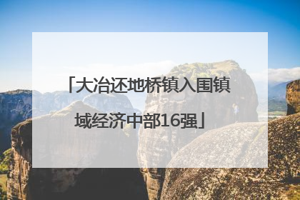 大冶还地桥镇入围镇域经济中部16强