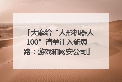 大摩给“人形机器人100”清单注入新思路：游戏和网安公司