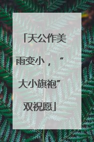 天公作美雨变小，“大小旗袍”双祝愿
