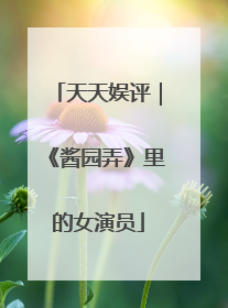 天天娱评｜《酱园弄》里的女演员