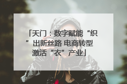 天门：数字赋能“织”出新丝路 电商转型激活“衣”产业